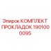 1901000095 КОМПЛЕКТ ПРОКЛАДОК Epiroc