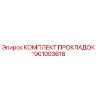 1901003618 КОМПЛЕКТ ПРОКЛАДОК Epiroc