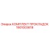 1901003618 КОМПЛЕКТ ПРОКЛАДОК Epiroc