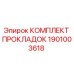 1901003618 КОМПЛЕКТ ПРОКЛАДОК Epiroc