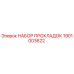 1901003622 НАБОР ПРОКЛАДОК Epiroc