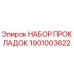 1901003622 НАБОР ПРОКЛАДОК Epiroc