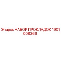 1901008366 НАБОР ПРОКЛАДОК Epiroc