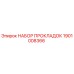 1901008366 НАБОР ПРОКЛАДОК Epiroc