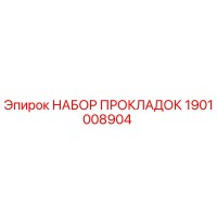 1901008904 НАБОР ПРОКЛАДОК Epiroc