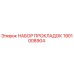1901008904 НАБОР ПРОКЛАДОК Epiroc