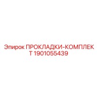 1901055439 ПРОКЛАДКИ-КОМПЛЕКТ Epiroc