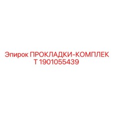 1901055439 ПРОКЛАДКИ-КОМПЛЕКТ Epiroc