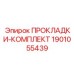 1901055439 ПРОКЛАДКИ-КОМПЛЕКТ Epiroc