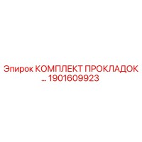 1901609923 КОМПЛЕКТ ПРОКЛАДОК Epiroc