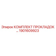 1901609923 КОМПЛЕКТ ПРОКЛАДОК Epiroc