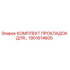 1901614600 КОМПЛЕКТ ПРОКЛАДОК ДЛЯ БУРОВЫХ УСТАНОВОК Epiroc