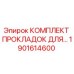 1901614600 КОМПЛЕКТ ПРОКЛАДОК ДЛЯ БУРОВЫХ УСТАНОВОК Epiroc