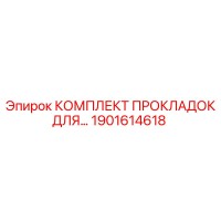 1901614618 КОМПЛЕКТ ПРОКЛАДОК ДЛЯ БУРОВЫХ УСТАНОВОК Epiroc