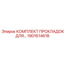 1901614618 КОМПЛЕКТ ПРОКЛАДОК ДЛЯ БУРОВЫХ УСТАНОВОК Epiroc