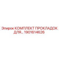 1901614626 КОМПЛЕКТ ПРОКЛАДОК ДЛЯ БУРОВЫХ УСТАНОВОК Epiroc