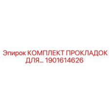 1901614626 КОМПЛЕКТ ПРОКЛАДОК ДЛЯ БУРОВЫХ УСТАНОВОК Epiroc