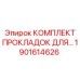 1901614626 КОМПЛЕКТ ПРОКЛАДОК ДЛЯ БУРОВЫХ УСТАНОВОК Epiroc