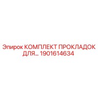 1901614634 КОМПЛЕКТ ПРОКЛАДОК ДЛЯ БУРОВЫХ УСТАНОВОК Epiroc