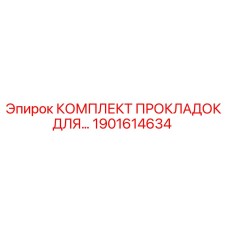 1901614634 КОМПЛЕКТ ПРОКЛАДОК ДЛЯ БУРОВЫХ УСТАНОВОК Epiroc