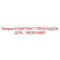 1901614881 КОМПЛЕКТ ПРОКЛАДОК ДЛЯ БУРОВЫХ УСТАНОВОК Epiroc