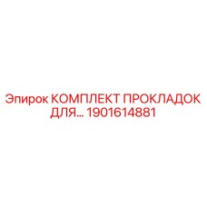 1901614881 КОМПЛЕКТ ПРОКЛАДОК ДЛЯ БУРОВЫХ УСТАНОВОК Epiroc