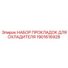 Комплект прокладок 1901616928 производства Epiroc для систем охлаждения