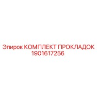 1901617256 КОМПЛЕКТ ПРОКЛАДОК Epiroc