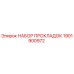1901900972 НАБОР ПРОКЛАДОК Epiroc