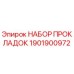 1901900972 НАБОР ПРОКЛАДОК Epiroc