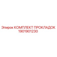 1901901230 КОМПЛЕКТ ПРОКЛАДОК Epiroc