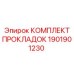1901901230 КОМПЛЕКТ ПРОКЛАДОК Epiroc