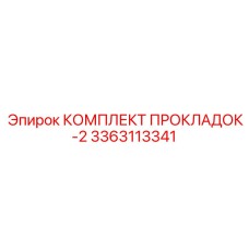 3363113341 КОМПЛЕКТ ПРОКЛАДОК-2 Epiroc