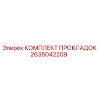 2635042209 КОМПЛЕКТ ПРОКЛАДОК Epiroc