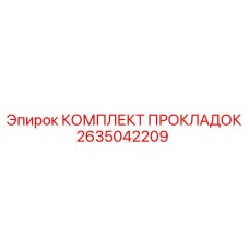 2635042209 КОМПЛЕКТ ПРОКЛАДОК Epiroc