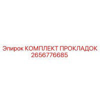 2656776685 КОМПЛЕКТ ПРОКЛАДОК Epiroc