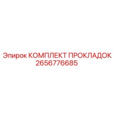 2656776685 КОМПЛЕКТ ПРОКЛАДОК Epiroc