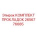 2656776685 КОМПЛЕКТ ПРОКЛАДОК Epiroc