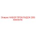 2656903016 НАБОР ПРОКЛАДОК Epiroc