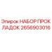 2656903016 НАБОР ПРОКЛАДОК Epiroc
