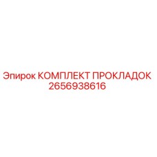 2656938616 КОМПЛЕКТ ПРОКЛАДОК Epiroc