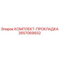 2657069932 КОМПЛЕКТ-ПРОКЛАДКА Epiroc
