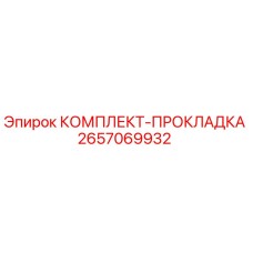 2657069932 КОМПЛЕКТ-ПРОКЛАДКА Epiroc
