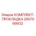 2657069932 КОМПЛЕКТ-ПРОКЛАДКА Epiroc