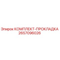 2657096026 КОМПЛЕКТ-ПРОКЛАДКА Epiroc