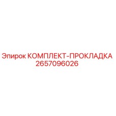 Оригинальный комплект уплотнений Epiroc артикул 2657096026