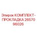 Оригинальный комплект уплотнений Epiroc артикул 2657096026