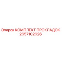 2657102626 КОМПЛЕКТ ПРОКЛАДОК Epiroc