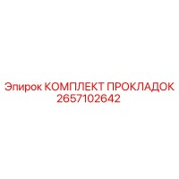 2657102642 КОМПЛЕКТ ПРОКЛАДОК Epiroc
