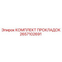 2657102691 КОМПЛЕКТ ПРОКЛАДОК Epiroc